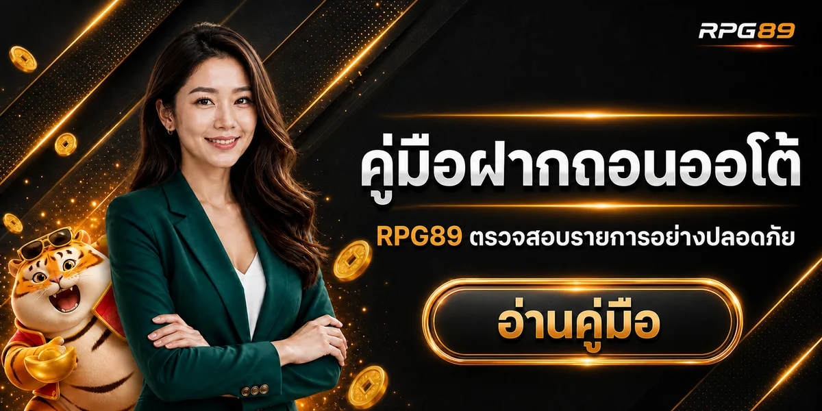 RPG89 ฝากถอนออโต้ 20 วิ คู่มือตรวจรายการ