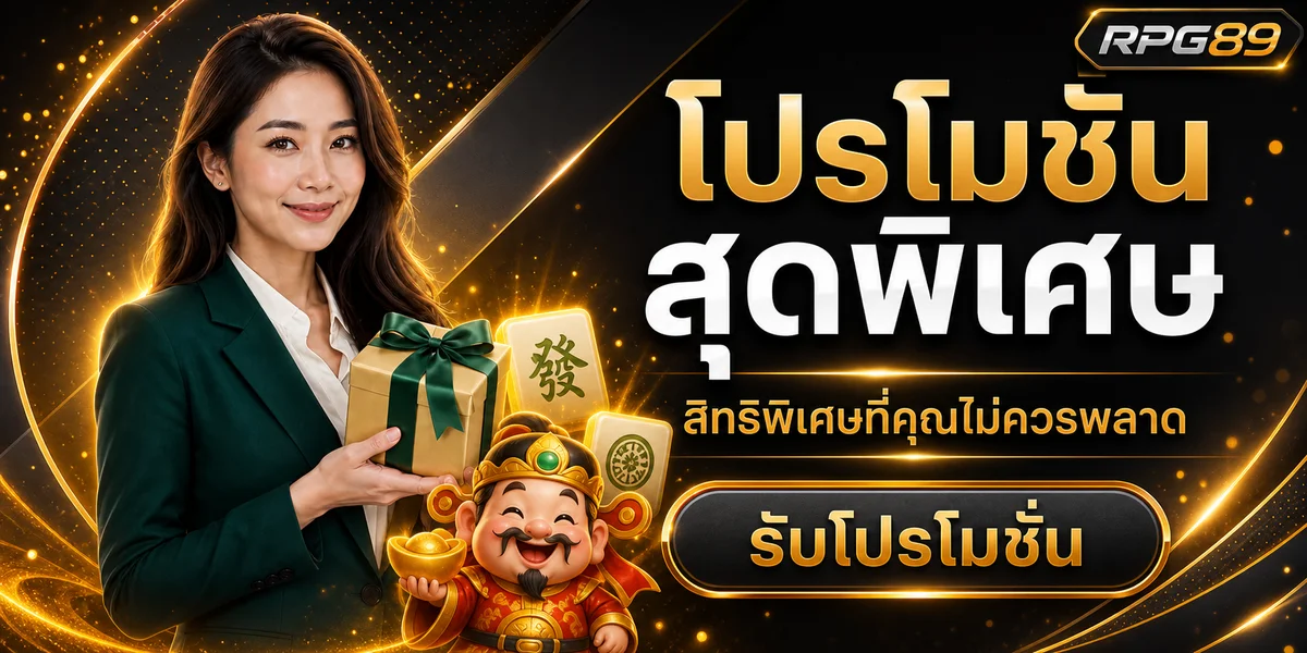 RPG89 โปรโมชั่นพิเศษสำหรับสมาชิก