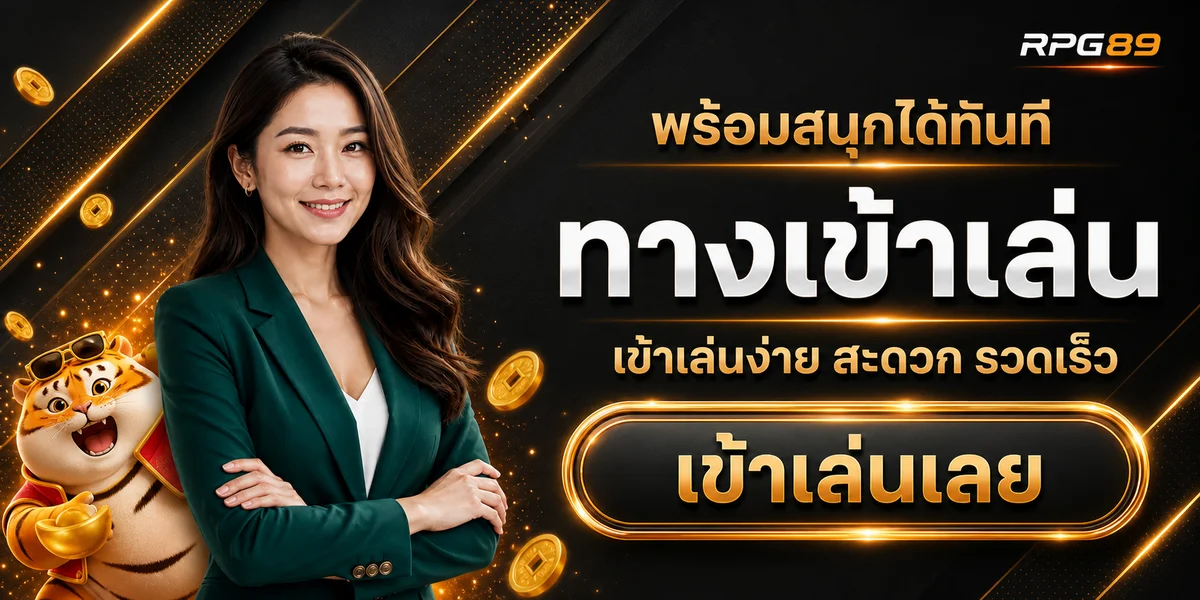 RPG89 ทางเข้าเล่นเว็บตรงบนมือถือ
