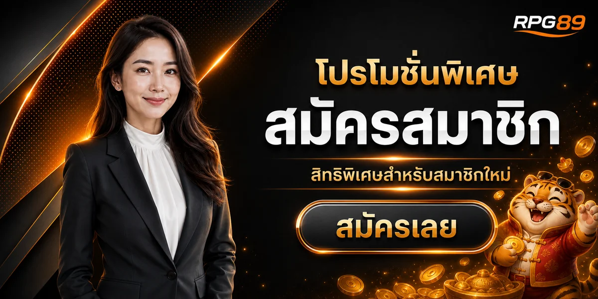 RPG89 ทางเข้าเว็บตรง สล็อตออนไลน์ ฝากถอนออโต้