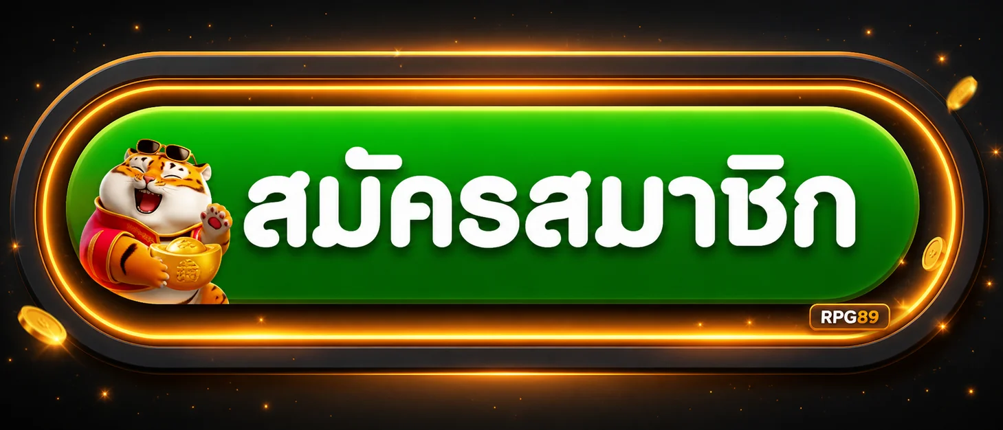 ปุ่มสมัครสมาชิก RPG89 ทางเข้าเว็บตรง