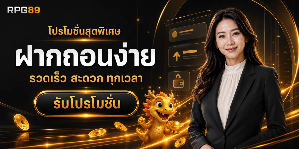 RPG89 ทางเข้าเว็บตรง สล็อตออนไลน์ ฝากถอนออโต้