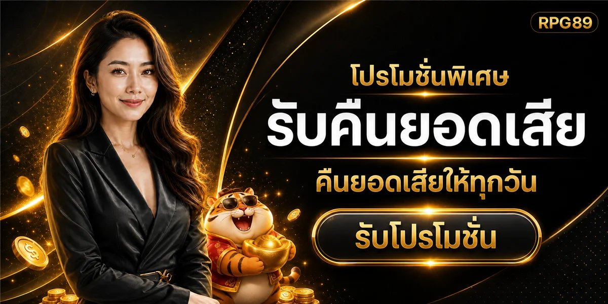 RPG89 โปรโมชั่นคืนยอดเสียพร้อมมาสคอตเสือ